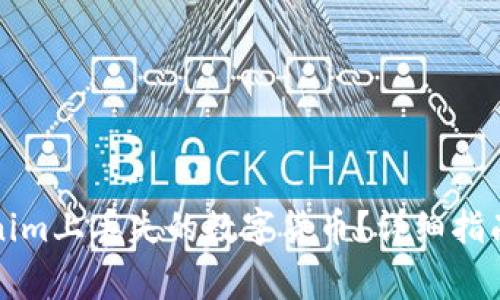 如何找回在Tokenim上丢失的数字货币？详细指南与常见问题解答