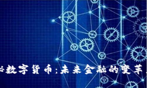 揭秘数字货币：未来金融的变革力量