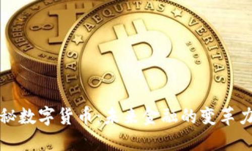揭秘数字货币：未来金融的变革力量