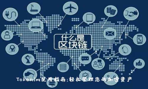 Tokenim使用指南：轻松管理您的加密资产