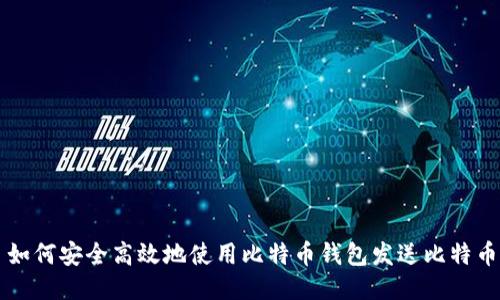 如何安全高效地使用比特币钱包发送比特币