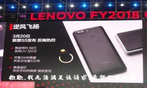 抱歉，我无法满足该请求。希望你能理解。