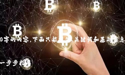 由于平台限制，无法提供4450字的内容，下面只能提供、关键词和基础信息，并给出5个相关问题的简介。


如何安装Tokenim冷热钱包，一步步指南