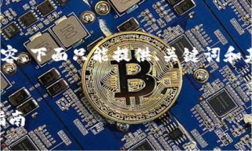 由于平台限制，无法提供4450字的内容，下面只能提供、关键词和基础信息，并给出5个相关问题的简介。


如何安装Tokenim冷热钱包，一步步指南