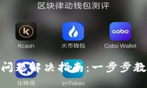 MetaMask下载问题解决指南：一步步教你如何成功安装