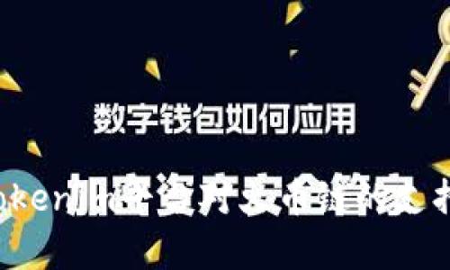  深入分析Tokenim平台对火币链的支持与应用潜力