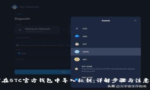 如何在BTC官方钱包中导入私钥：详解步骤与注意事项