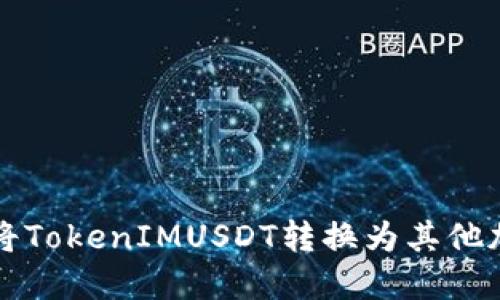 : 如何将TokenIMUSDT转换为其他加密货币