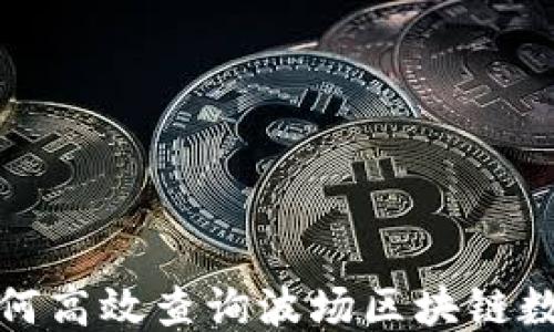 
如何高效查询波场区块链数据