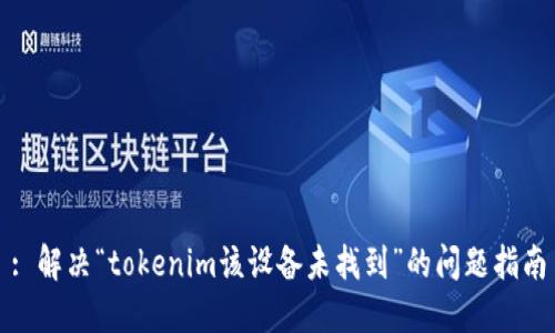 : 解决“tokenim该设备未找到”的问题指南