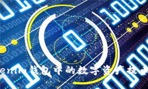 如何将Tokenim钱包中的数字资产提币到交易所？