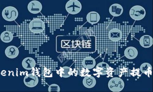 如何将Tokenim钱包中的数字资产提币到交易所？