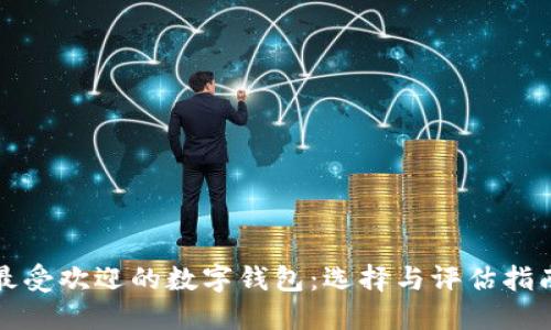 最受欢迎的数字钱包：选择与评估指南