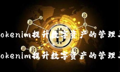 如何利用Tokenim提升数字资产的管理与交易效率

如何利用Tokenim提升数字资产的管理与交易效率
