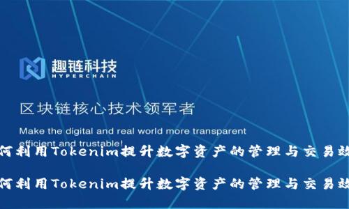 如何利用Tokenim提升数字资产的管理与交易效率

如何利用Tokenim提升数字资产的管理与交易效率