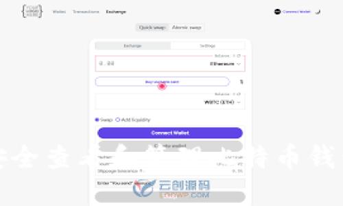 如何安全查看和管理比特币钱包私钥