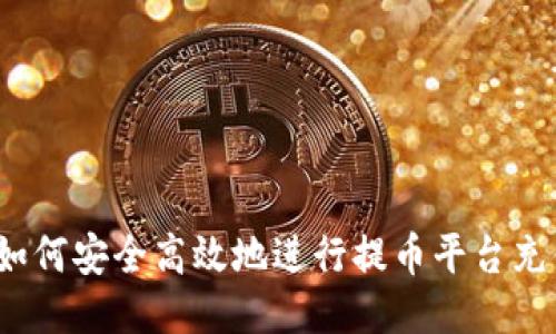  如何安全高效地进行提币平台充值