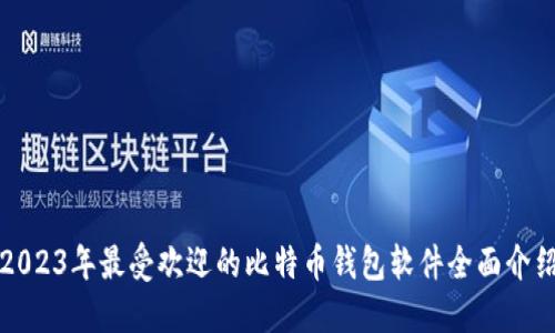 2023年最受欢迎的比特币钱包软件全面介绍