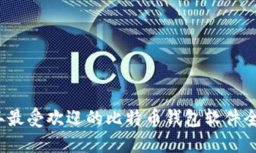 2023年最受欢迎的比特币钱包软件全面介绍