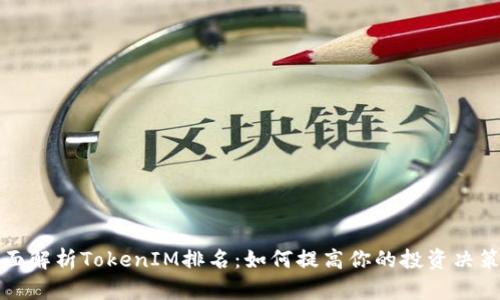 : 全面解析TokenIM排名：如何提高你的投资决策能力