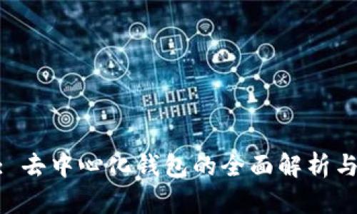Tokenim: 去中心化钱包的全面解析与用户指南