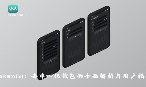 Tokenim: 去中心化钱包的全面解析与用户指南