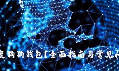 如何恢复狗狗钱包？全面指南与常见问题解答
