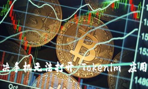 如何解决手机无法打开 Tokenim 应用的问题