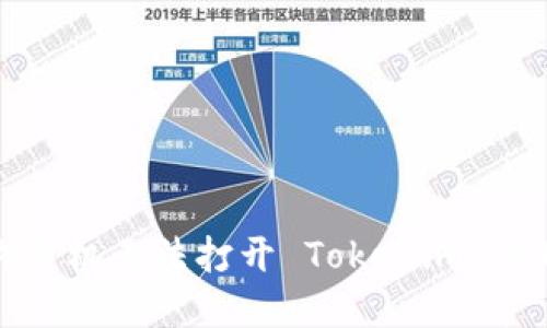 如何解决手机无法打开 Tokenim 应用的问题
