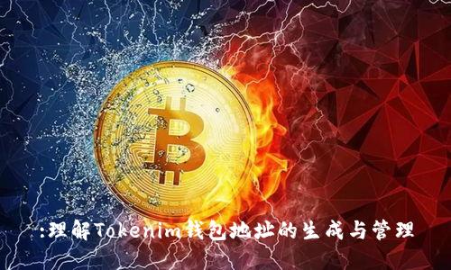 :理解Tokenim钱包地址的生成与管理