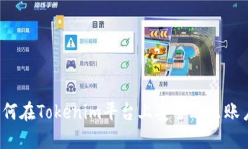 如何在Tokenim平台上安全退出账户？