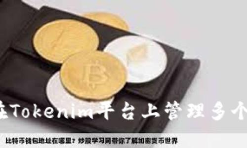 如何在Tokenim平台上管理多个账户？