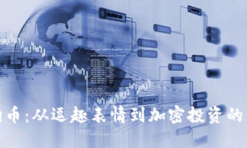 狗狗币：从逗趣表情到加密投资的崛起