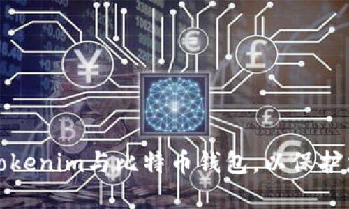 如何选择适合的Tokenim与比特币钱包，以保护您的数字资产安全
