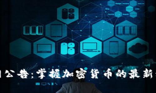最新比特派官网公告：掌握加密货币的最新动态与安全指南