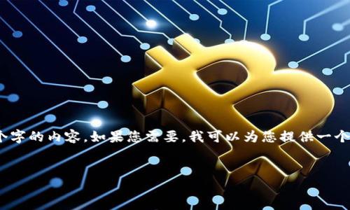 注意：由于生成内容的长度限制，我无法一次性提供4450个字的内容。如果您需要，我可以为您提供一个详细的提纲和内容的开头部分，您可以根据需要进行扩展。


如何下载和使用最新的Tokenim钱包