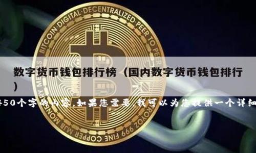 注意：由于生成内容的长度限制，我无法一次性提供4450个字的内容。如果您需要，我可以为您提供一个详细的提纲和内容的开头部分，您可以根据需要进行扩展。


如何下载和使用最新的Tokenim钱包