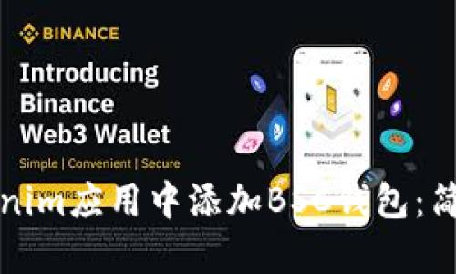 如何在Tokenim应用中添加BSC钱包：简单步骤详解