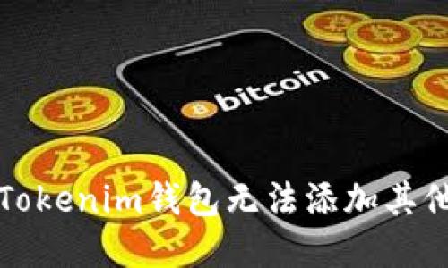 如何解决Tokenim钱包无法添加其他币的问题