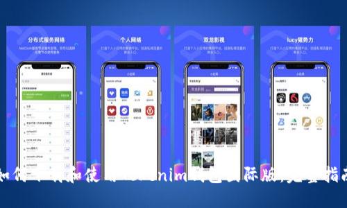 如何下载和使用Tokenim钱包国际版：完整指南