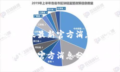 派币今天最新官方消息真实

派币最新官方消息分析与解读