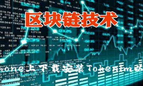 如何在iPhone上下载安装Tokenim以太坊钱包