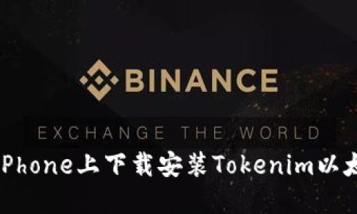 如何在iPhone上下载安装Tokenim以太坊钱包