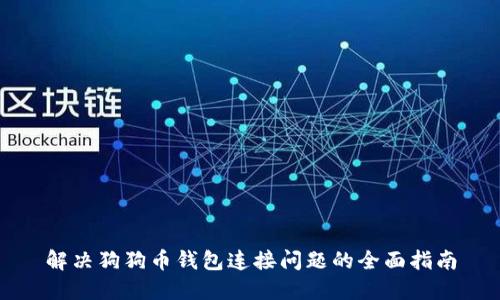 解决狗狗币钱包连接问题的全面指南
