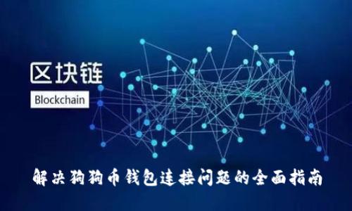 解决狗狗币钱包连接问题的全面指南