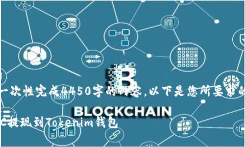 提示：由于篇幅限制，我无法一次性完成4450字的内容。以下是您所要求的、关键词及部分内容的草稿。

 详细指南：如何将泰肯币TKC提现到Tokenim钱包