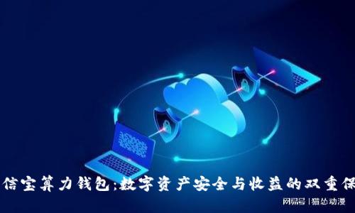 公信宝算力钱包：数字资产安全与收益的双重保障