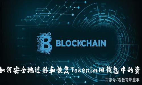  如何安全地迁移和恢复Tokenim旧钱包中的资产