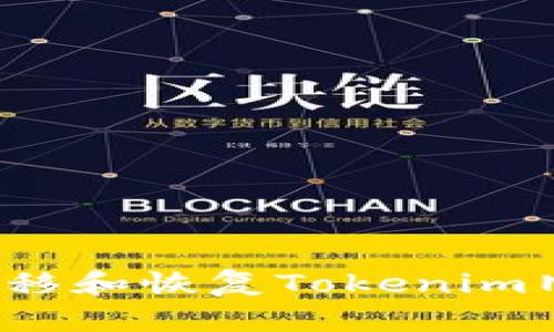  如何安全地迁移和恢复Tokenim旧钱包中的资产