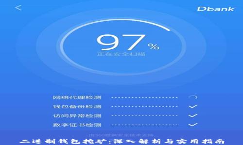 
二进制钱包挖矿：深入解析与实用指南